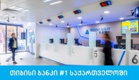 რეგიონში ყველაზე დიდი საბანკო გაერთიანება წარმატებით დასრულდა