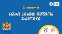 შშმ და სსსმ მოსწავლეთა მშობლების ინფორმირების მიზნით ახალ პროექტი შეიქმნა