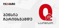 ლიბერთი მომხმარებელზე ზრუნვას განაგრძობს