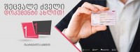 ქაღალდის პირადობის მოწმობის ახალი პირადობით ჩანაცვლებას ერთი თვის განმავლობაში მოქალაქეები უფასოდ შეძლებენ