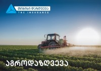 აგროდაზღვევა უკვე თიბისი დაზღვევაში