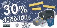 ისარგებლეთ 30%-იანი ქეშბექ შეთავაზებით ზამთრის 3 პროდუქტზე