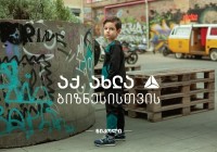 „ნიკოლი“ მომხმარებელს ტანსაცმლის ახალ კოლექციას სთავაზობს