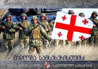 ვეტერანების საქმეთა სახელმწიფო სამსახური ყველა მოქმედ და ვეტერან ჯარისკაცს და ოფიცერს თავდაცვის ძალების დღეს ულოცავს