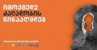 ქალთა მიმართ ძალადობის წინააღმდეგ სამთავრობო კამპანიას კერძო სექტორის წარმომადგენლები უერთდებიან