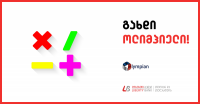 ლიბერთი ბანკის ხელშეწყობით მათემატიკის ოლიმპიადა ,,გახდი ოლიმპიელი 2018“ იწყება