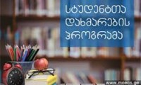 აჭარის ა/რ განათლების, კულტურისა და სპორტის სამინისტრო სტუდენტთა დახმარების პროგრამის ფარგლებში საბაკალავრო და სამაგისტრო საგანმანათლებლო პროგრამებზე ჩარიცხული სტუდენტების დაფინანსებისთვის კონკურსს აცხადებს 