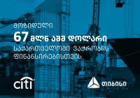 თიბისიმ ვაჭრობის დაფინანსებისთვის სითი ბანკისგან 67 მილიონი აშშ დოლარის ფინანსური რესურსი მოიზიდა