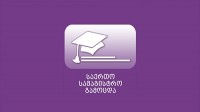 საერთო სამაგისტრო გამოცდა დაიწყო