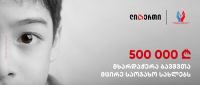 ლიბერთის 500 000 ლარიანი მხარდაჭერა ბავშვთა მცირე საოჯახო სახლებს
