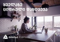 თიბისი დაზღვევა - ყველაზე ციფრული დაზღვევა