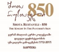 ეროვნულ მუზეუმში ხვალ ვეფხისტყაოსნის უნიკალური გამოცემები გამოიფინება