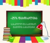 „ახალი ნათება“ სასკოლო სეზონთან დაკავშირებით სპეციალურ აქციას ახორციელებს 