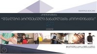 დღეს კონფერენცია „დუალური პროფესიული განათლების კოორდინაცია“ გაიმართება