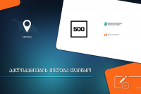 ბიზნეს აქსელერატორის 500 Startups-ის აპლიკაციების მიღება დაიწყო