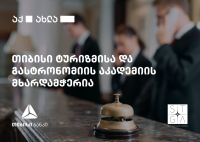 თიბისი საირმის ტურიზმისა და გასტრონომიის აკადემიის „სასტუმროს ოთახების მართვის“ პროგრამის მხარდამჭერი გახდა