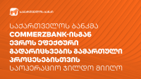 საქართველოს ბანკმა Commerzbank-ისგან  საოპერაციო ჯილდო მიიღო