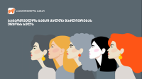 საქართველოს ბანკი ხუთ ევროპულ საფინანსო ინსტიტუტთან ერთად ქალთა გაძლიერების ხელშეწყობაზე აცხადებს