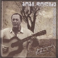 „ბრავო რექორდსი“ ლეგენდარული ქართველი მომღერლის გოგი დოლიძის კომპაქტ დისკს გამოუშვებს