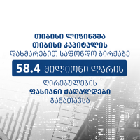 თიბისი ლიზინგმა, თიბისი კაპიტალის დახმარებით, საფონდო ბირჟაზე 58.4 მილიონი ლარის ობლიგაციები განათავსა
