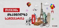 “თქვენს გზავნილზე საჩუქარია!” - საერთაშორისო ფულად გზავნილებზე ლიბერთის საგაზაფხულო აქცია დაიწყო