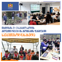 თბილისის 21-ე საჯარო სკოლის პროექტი PASCH-ის სკოლებს შორის, მსოფლიოს მასშტაბით, საუკეთესოდ დასახელდა