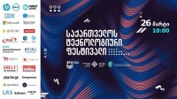 26 მარტს ტექნოლოგიების პირველი ფესტივალი გაიმართება