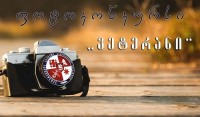 ვეტერანების საქმეთა სახელმწიფო სამსახური ფოტოკონკურსს - "ვეტერანი" აცხადებს