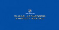 "ქართული ოცნება" - ენის მიმართ ხელისუფლების დამოკიდებულება გულგრილია