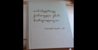 თსუ-ში წიგნის "თანამედროვე ქართული ენის მორფოლოგია" პრეზენტაცია გაიმართა