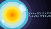 თბილისში უკრაინული კინოს დღეები გაიხსნება