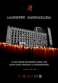 შიდსით გარდაცვლილთა ხსოვნის დღესთან დაკავშირებით აქცია იმართება