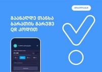 თიბისი ბანკი მომხმარებელს თანხის QR კოდით განაღდების ინოვაციურ სერვისს სთავაზობს თიბისი ბანკი მომხმარებელს თანხის QR კოდით განაღდების ინოვაციურ სერვისს სთავაზობს