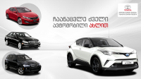 ისარგებლეთ ტოიოტა ცენტრი თეგეტასა და თიბისი ლიზინგისგან ერთობლივი აქციის საუკეთესო პირობებით