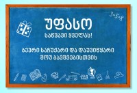 სასწავლო წლის დაწყებასთან დაკავშირებით კომპანია „გალფი“ აქციას მართავს