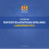 „ვაშენოთ უკეთ: ინკლუზიური, ხელმისაწვდომი და მდგრადი კოვიდ-19-ის შემდგომი მსოფლიო“ - განათლების, მეცნიერების, კულტურისა და სპორტის სამინისტრო შშმ პირთა საერთაშორისო დღის აღნიშვნას უერთდება