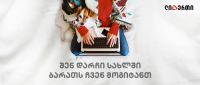 გახდი ლიბერთის მომხმარებელი სახლიდან გაუსვლელად - ლიბერთი ბანკის ახალი ინოვაციური სერვისი