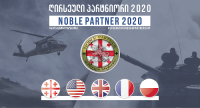 „ღირსეული პარტნიორი 2020“ 7-18 სექტემბრის ჩათვლით ვაზიანის სამხედრო აეროდრომზე, ვაზიანის პოლიგონსა და ნორიოს საწვრთნელ ბაზაზე გაიმართება