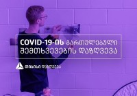 თიბისი დაზღვევა COVID-19-ის გართულებულ შემთხვევებს დააზღვევს