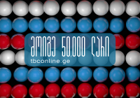 ინტერნეტ და მობაილბანკის გათამაშება გრძელდება