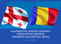 პრემიერი ოფიციალური ვიზიტით რუმინეთს ეწვევა