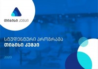 თიბისის სტუდენტური პროგრამა - „თიბისი კემპი“ გრძელდება