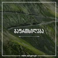 დაცული ტერიტორიების სააგენტო თუშეთში მოგზაურობის მსურველებს აფრთხილებს