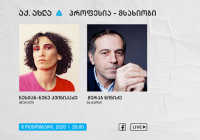 მერაბ ნინიძე და ნესტან-ნენე კვინიკაძე - აქ.ახლა, პროფესია - ხელოვანი