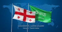 საქართველოში საუდის არაბეთის საელჩო გაიხსნება