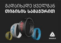თიბისი ბანკი მომხმარებელს გადახდის ინოვაციურ პროდუქტს - თიბისის სამაჯურს სთავაზობს თიბისი ბანკი მომხმარებელს გადახდის ინოვაციურ პროდუქტს - თიბისის სამაჯურს სთავაზობს