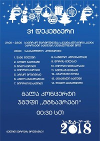   ბათუმში წინასაახალწლო ღონისძიებები გრძელდება