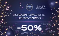PSP „მადლიერების კვირეულს“ 50%-იანი ფასდაკლებით აღნიშნავს კოსმეტიკურ პროდუქციაზე