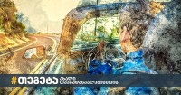 „თეგეტა მოტორსი“ შიდა ტურიზმის მხარდასაჭერად კამპანიას იწყებს