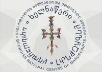 ხელნაწერთა ცენტრში წიგნის, „თორის ხეობის ეპიგრაფიკული კორპუსი, როგორც საისტორიო წყარო“, პრეზენტაცია გაიმართება